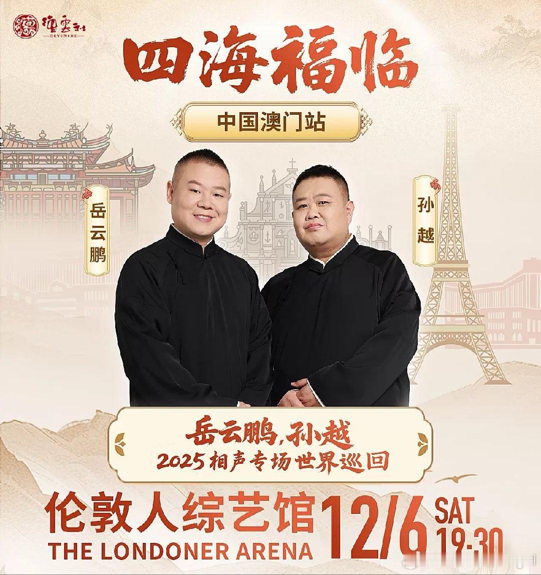 今天来澳门 伦敦人剧场，看岳云鹏 孙越，四海福林，相声专场。定了个酒店，两千块，