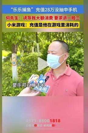 浙江杭州的何先生玩一款游戏时，被平台抽奖活动吸引，想着抽中手机，前前后后疯狂充值