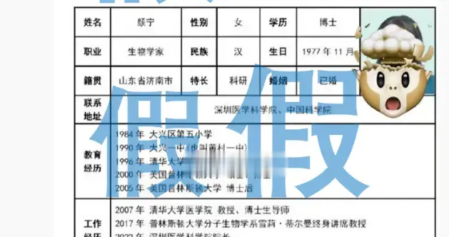 颜宁辟谣，网传简历不实