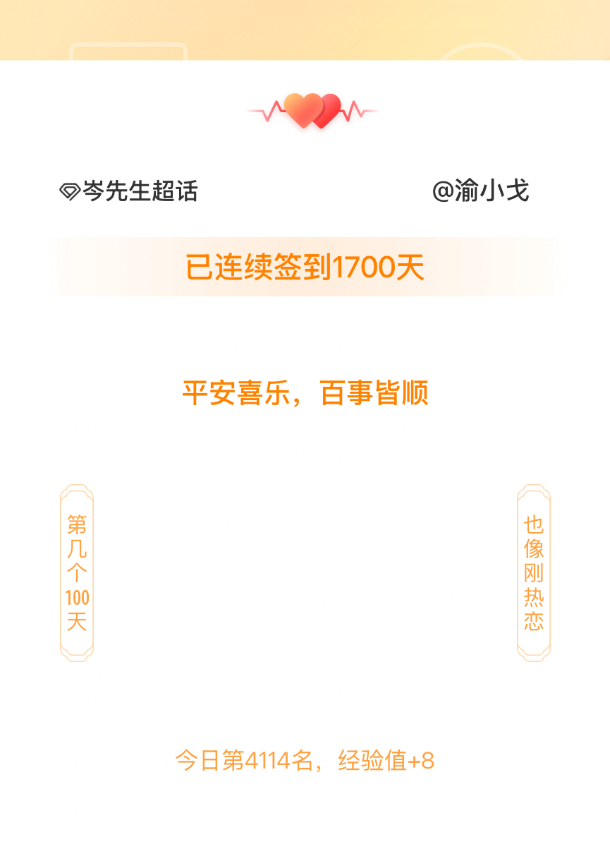 岑先生我在岑先生连续签到1700天啦，百看不厌，久处亦欢~ 