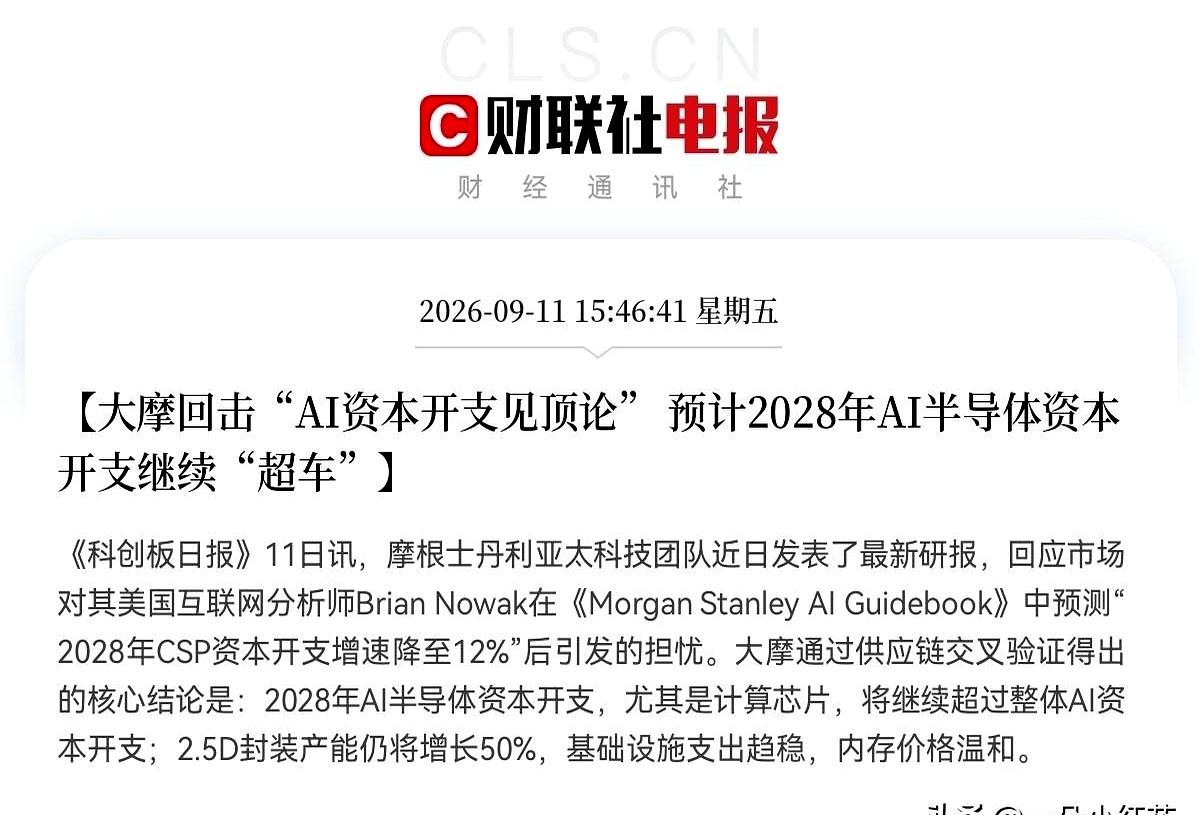 重磅来了！
盘后《科创日报》披露，摩根士丹利亚太科技团队最新研报正面回击“AI资