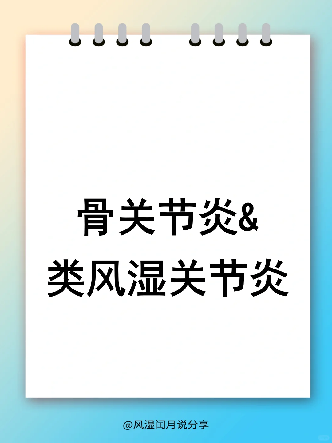 类风湿VS普通骨关节炎，到底有啥不一样？