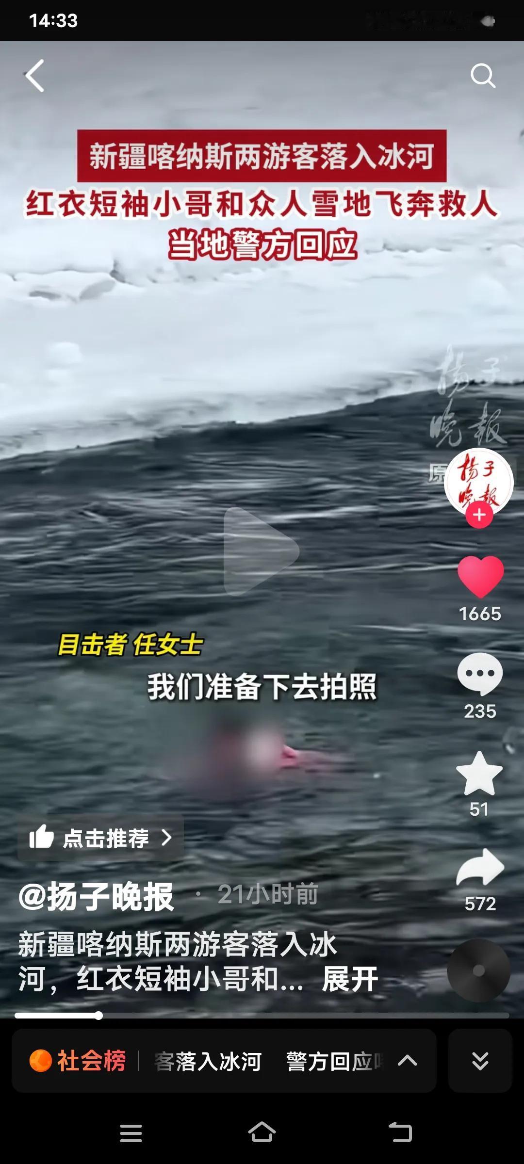 2月10日下午1点30分，新疆喀纳斯景区河畔发生了一场惊险救援。一名女孩不小心滑