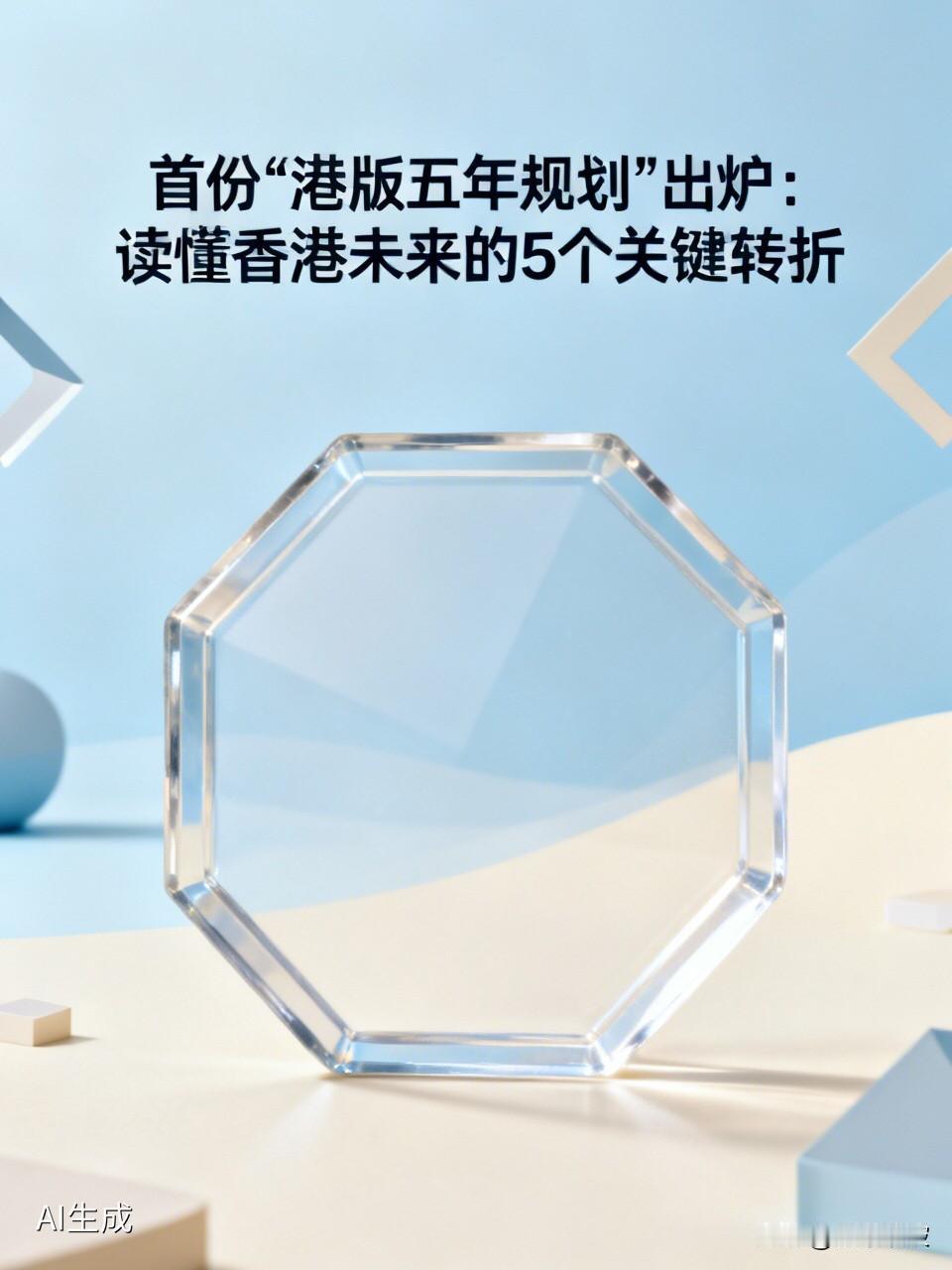 首份“港版五年规划”出炉：读懂香港未来的5个关键转折

香港，正在重新定义自己。