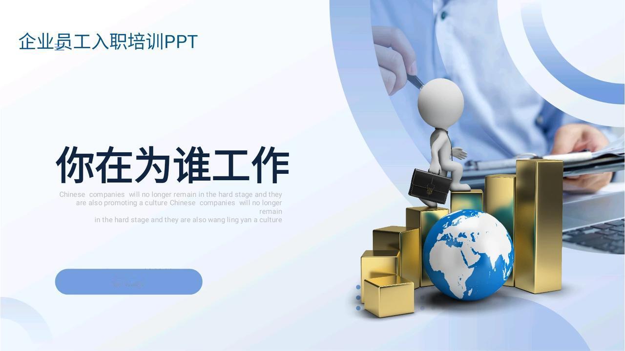 年薪85万总裁熬夜7天做的“你在为谁工作”员工培训，实用全面