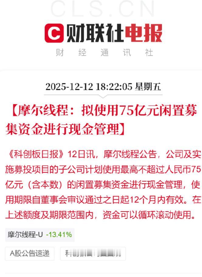 摩尔线程募资80亿，拿出75亿买理财，其实依我看，摩尔还是保守了点，按照东方科技