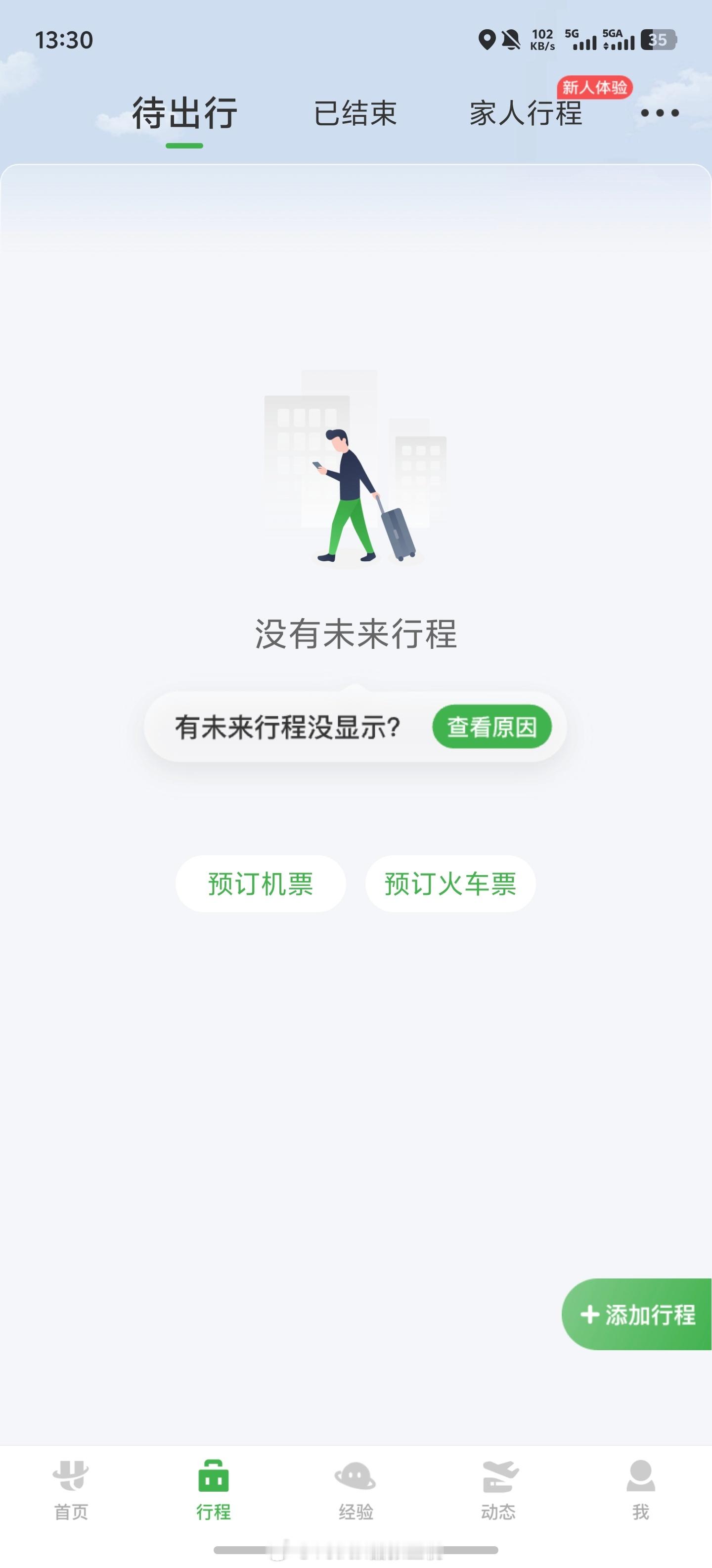 航旅纵横崩了 下了飞机发现航旅纵横的所有信息提示都没了，而且手上各家品牌手机的各