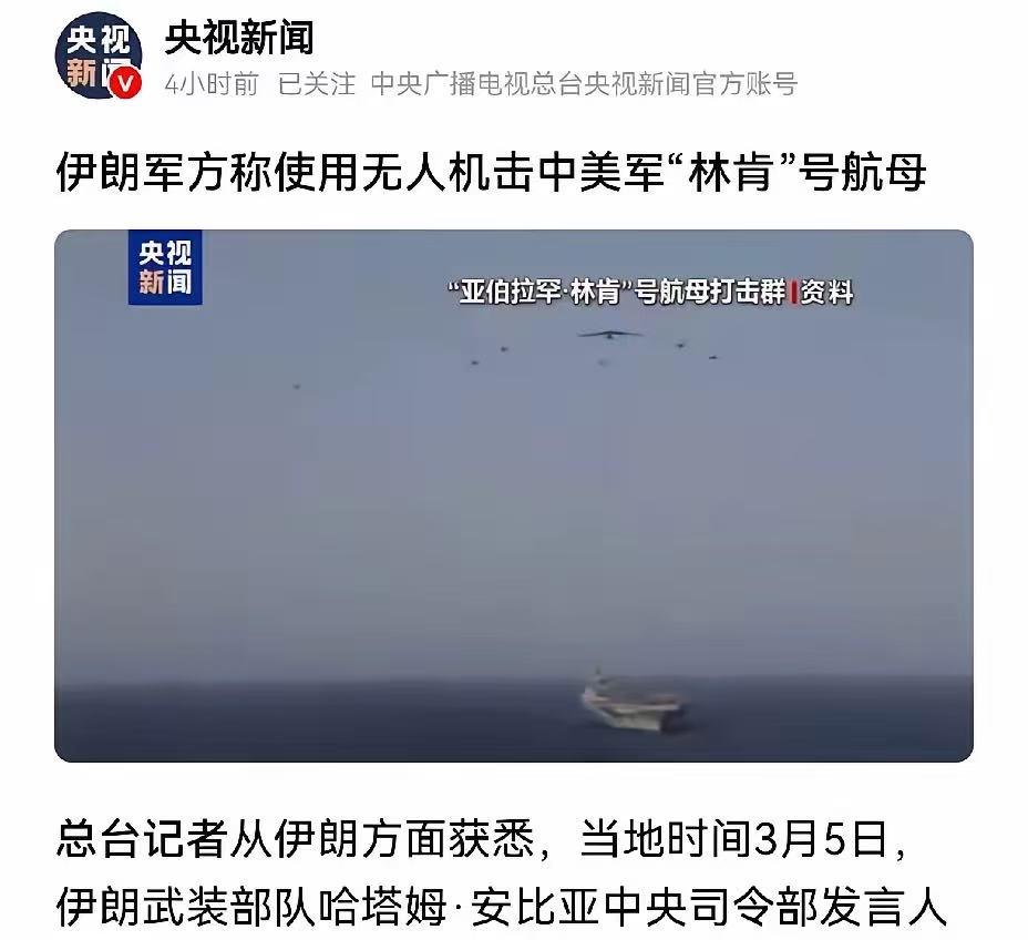 新消息，美国林肯号航空母舰被伊朗击中了。
刚才看到央视新闻发布的消息。伊朗军方发