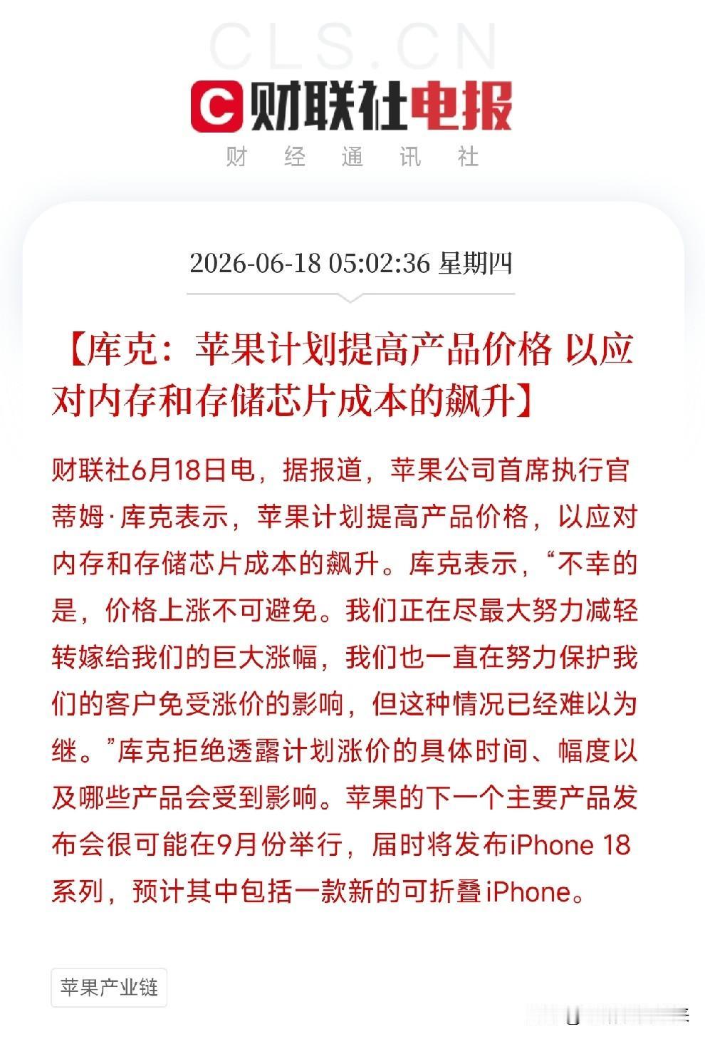 苹果也扛不住了！库克说要涨价了，内存芯片大涨引发的连锁反应正在全球蔓延

今天凌