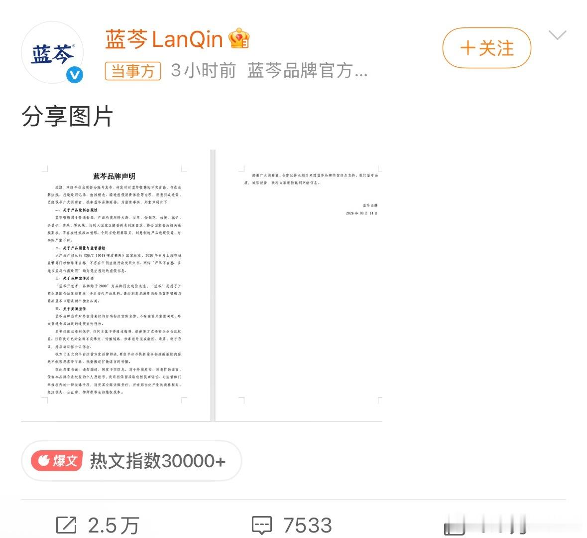 蓝芩已经报警并发送律师函蓝芩品牌声明后再发文：“针对本次发生的造谣诋毁事件，我方