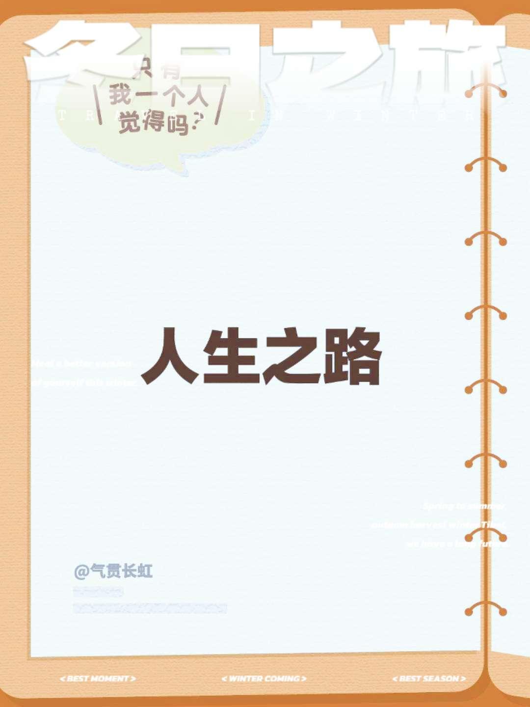 走在人生这条路