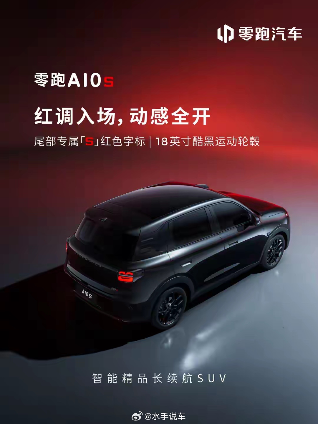 零跑A10s预告来了，红黑疾影这套设计确实很有辨识度。镜夜黑全车涂装，专属红色S
