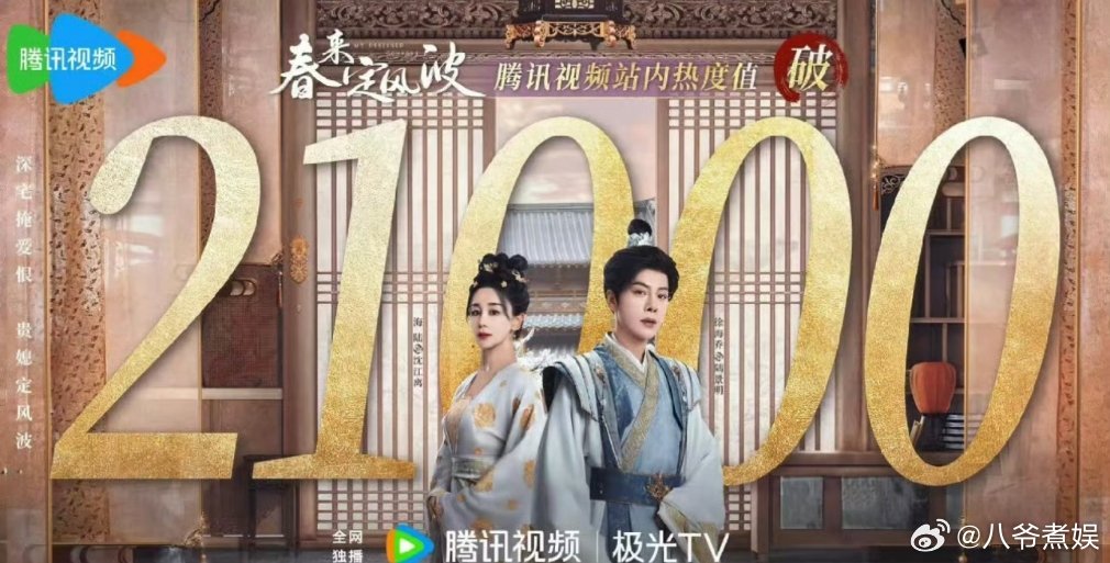 海陆徐海乔《春来定风波》腾讯站内热度破21000啦[哆啦A梦害怕] ​​​