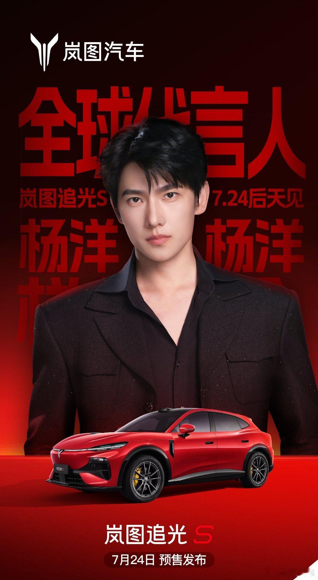 杨洋成岚图首位全球代言人，追光S这次有排面了喵哥刚看到岚图追光S这个消息，挺有意