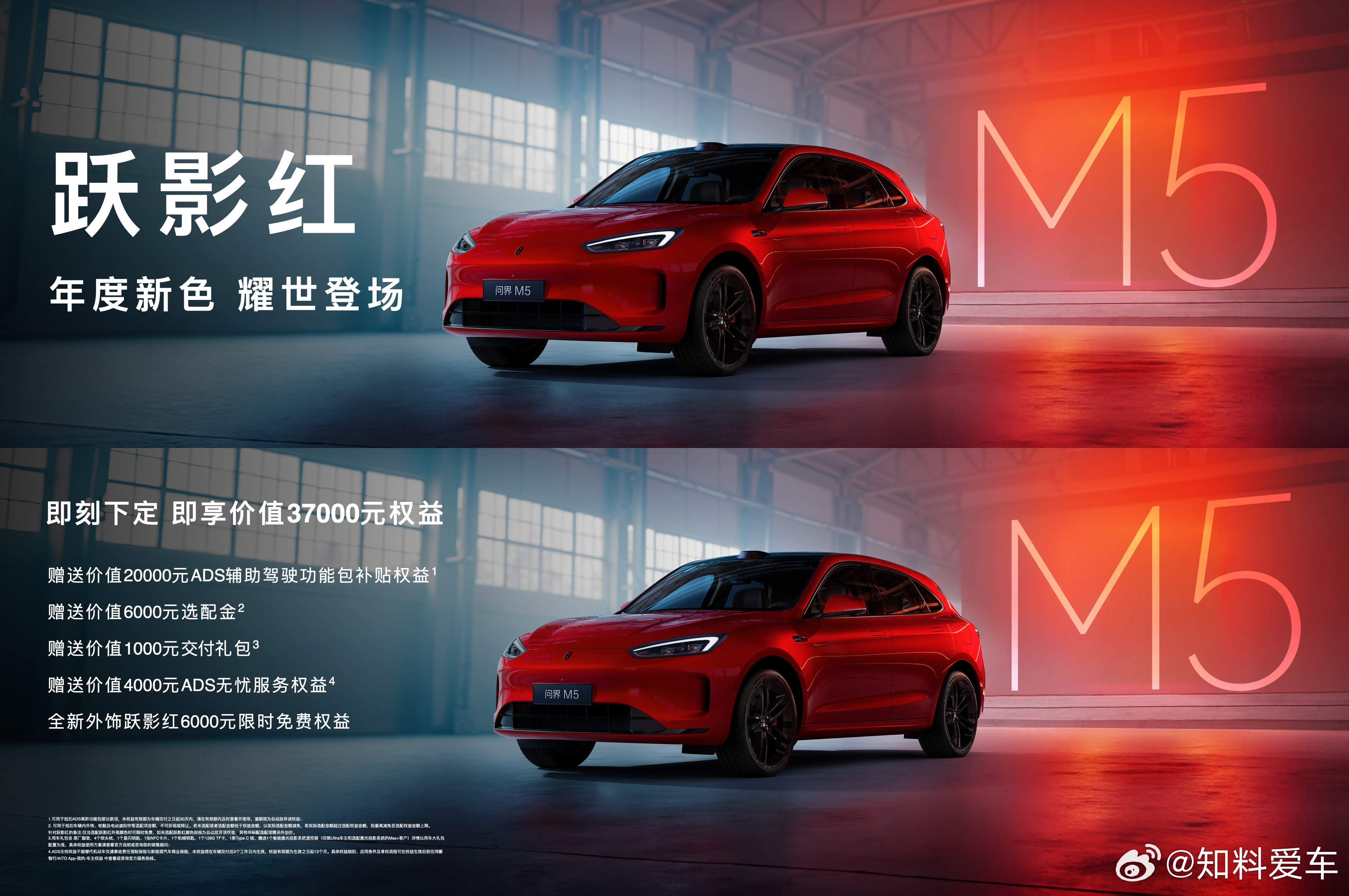 问界M5跃影红上市开售 问界新M5 Ultra年度新色「跃影红」耀目登场，售价2
