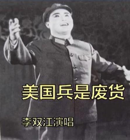 著名歌唱家李双江说《美国兵是废货》这首歌，他唱了好多年都不知道是谁作的歌词。他问