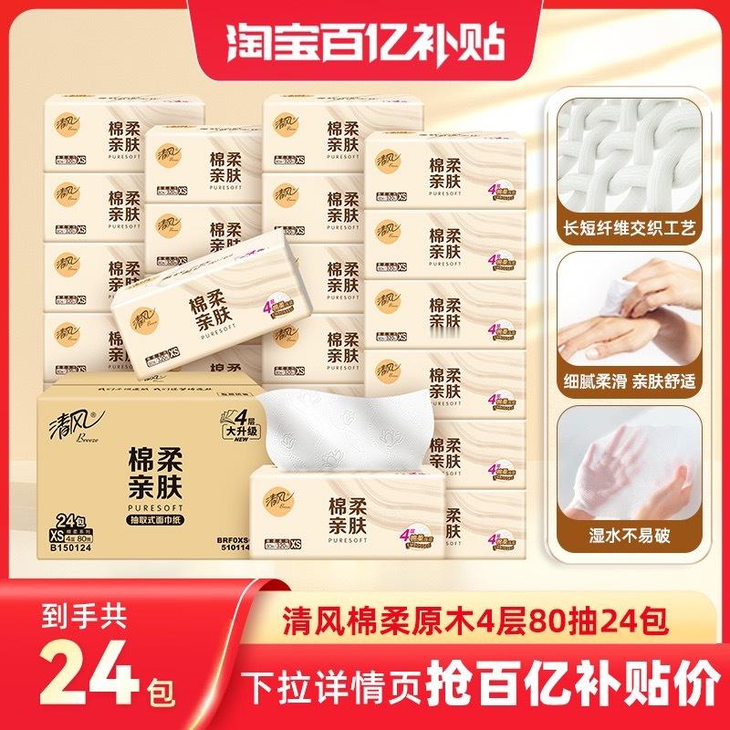 【TB到手价24.19】8清风棉柔原木抽纸4层共320张24包纸巾整箱餐巾纸家用