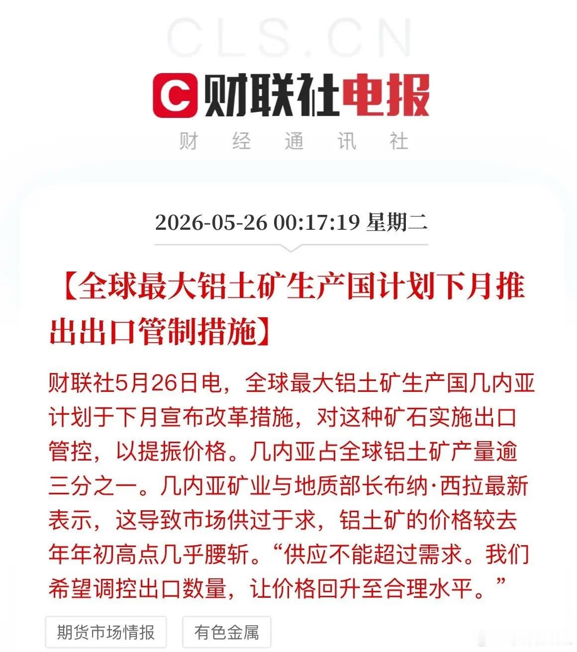 重磅！全球最大铝土矿生产国要卡出口，A股铝板块迎来新变局今天，传来一则重磅消息，