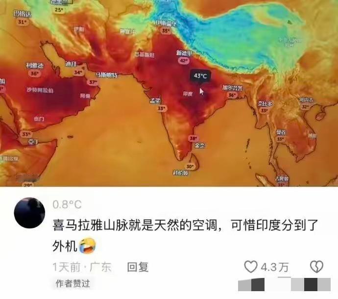 这位网友对印度持续高温的评论太到位了，难怪有4.3万点赞。

​他说：喜马拉雅山