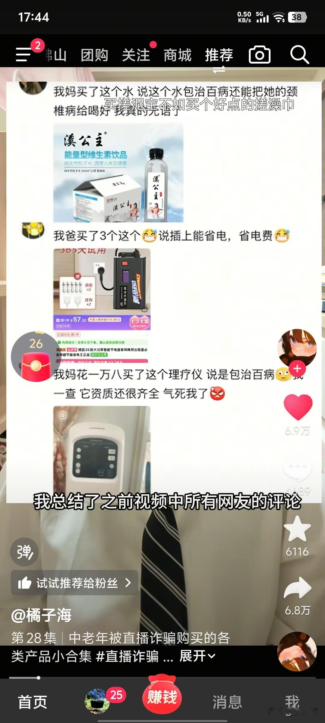 一个叫橘子海的博主说她妈妈被一个叫正义团的某手主播骗买保健品。她说原来跟她妈妈说