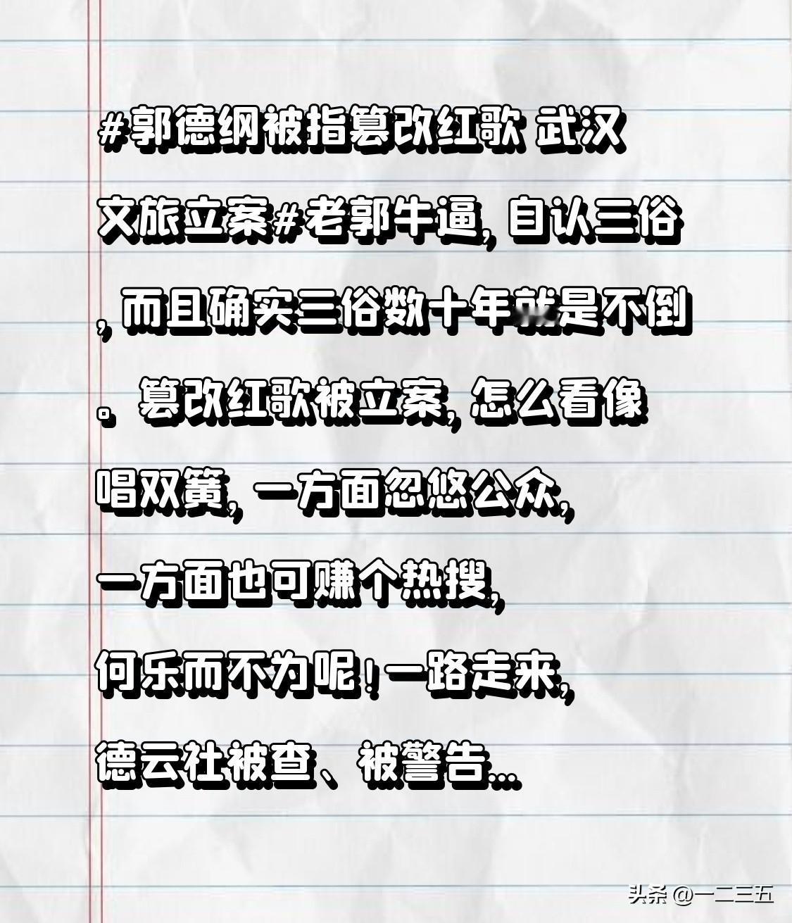 武汉文旅立案老郭牛逼，自认三俗，而且确实三俗数十年就是不倒。

篡改红歌被立案，