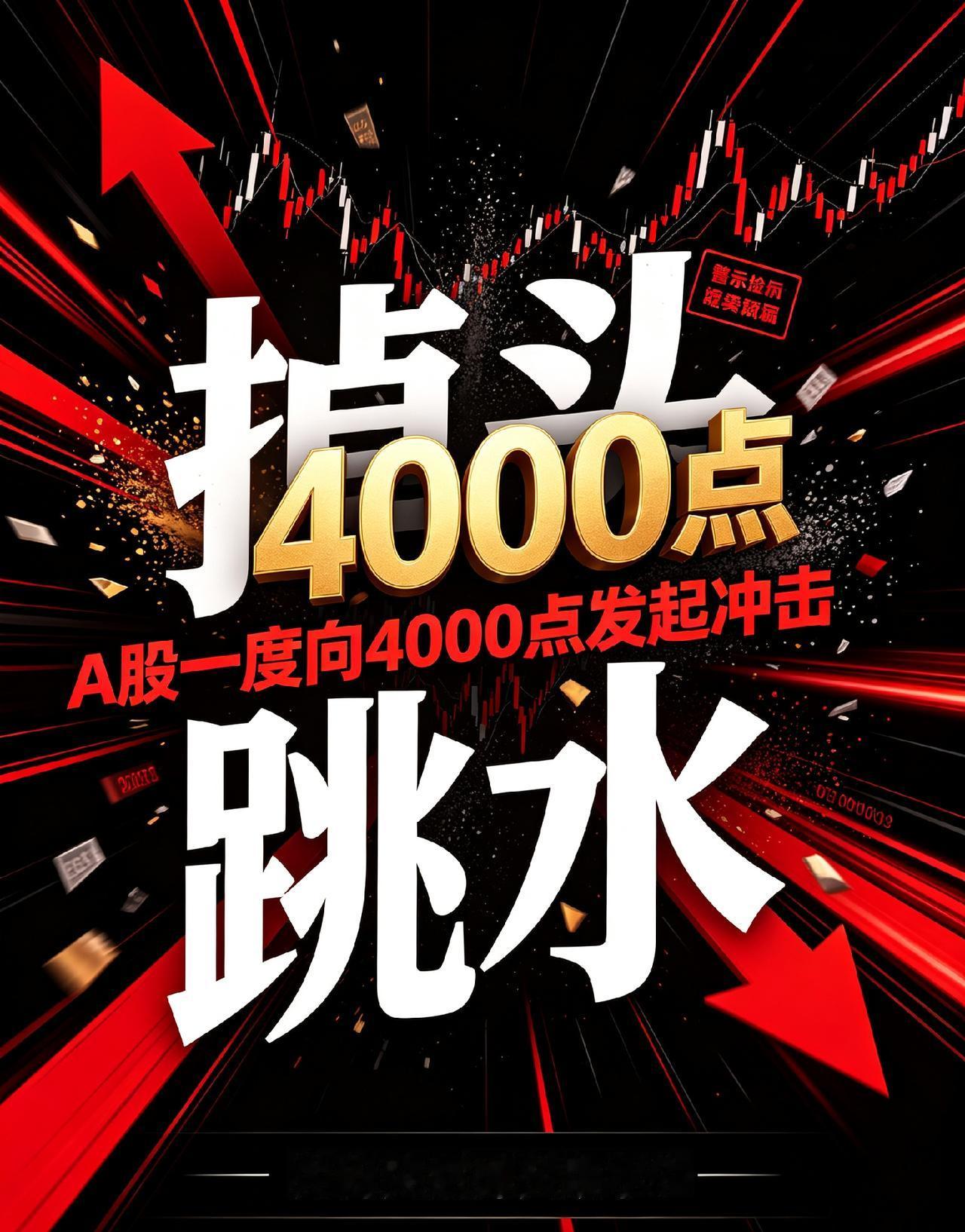 A股一度向4000点发起冲击，为何突然掉头跳水？

今天大盘冲高回落，指数一度向