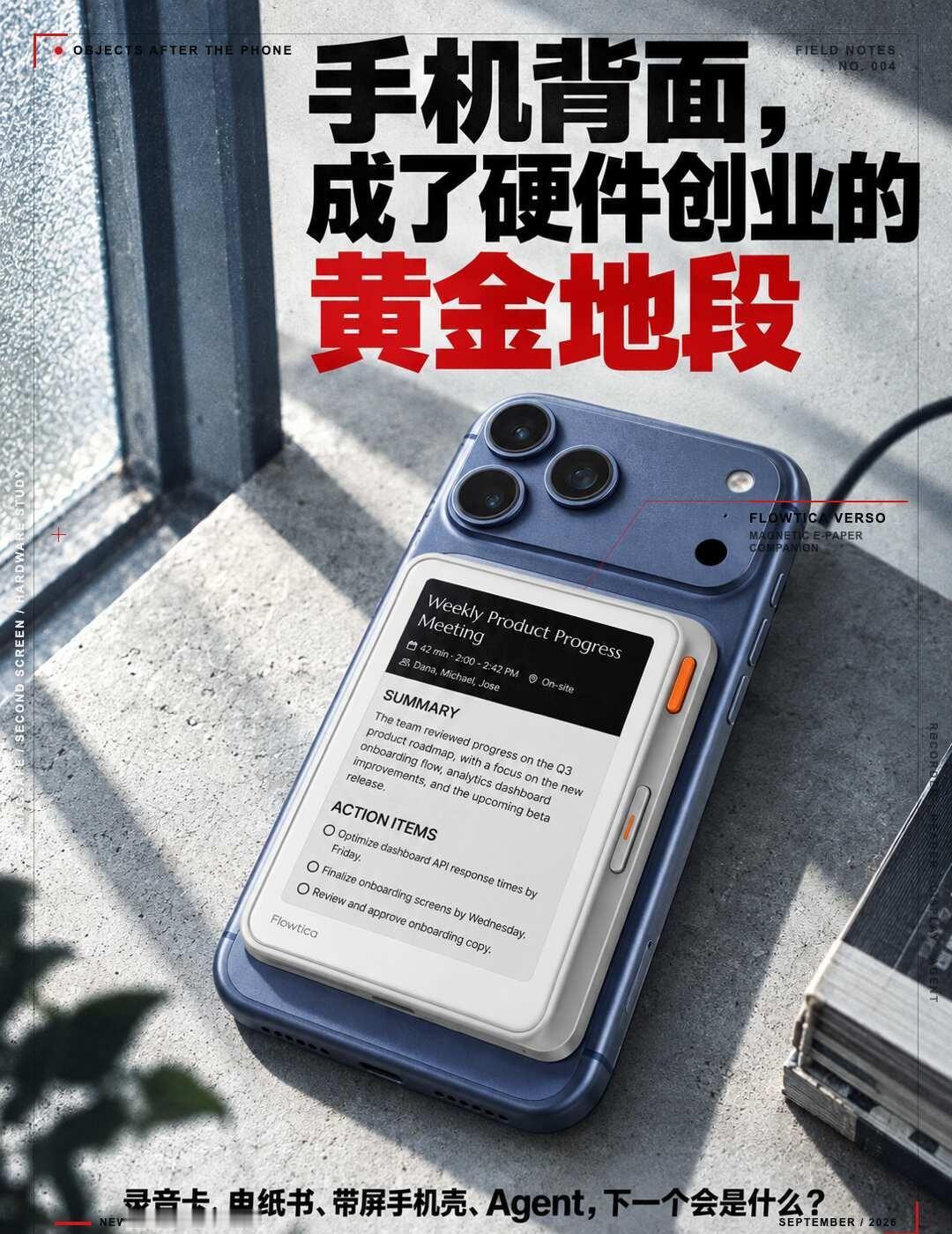 手机背面，成了硬件创业的黄金地段💰
手机背面，可能是现在最拥挤的一块黄金地段。