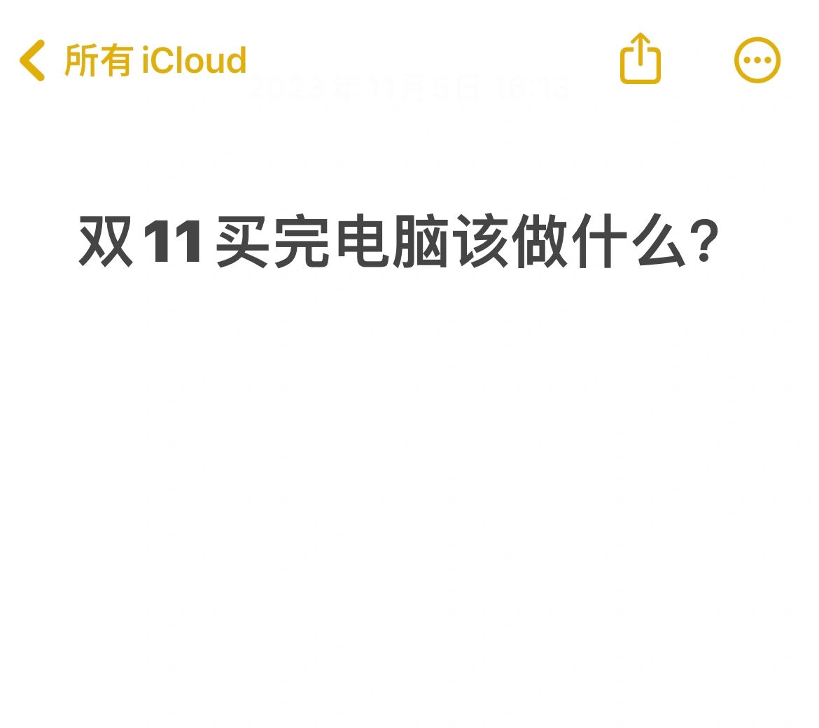 双11买的新电脑应该到了吧？有不会操作的吗