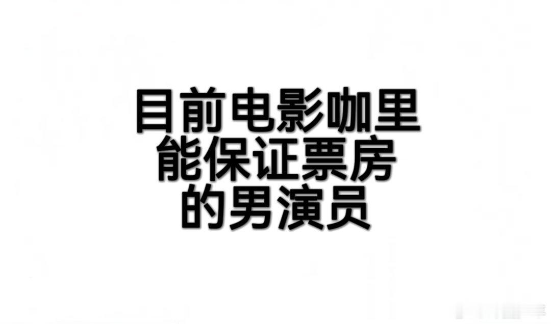 目前电影咖里能保证票房的男演员 提到票房保证，沈腾必须拥有姓名！《夏洛特烦恼》《