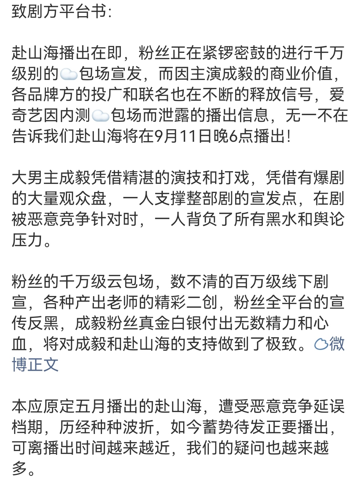 成毅粉丝给赴山海剧方的一封信 成毅赴山海预排播9月11号 ​​​