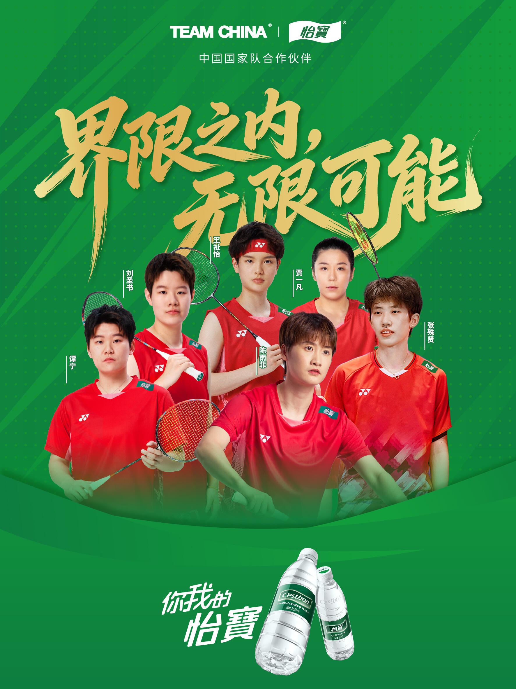 怡宝国羽海报中国羽毛球队为国羽点亮冠军航线2026年汤尤杯