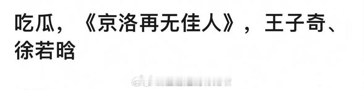 🍉：王子奇徐若晗《京洛再无佳人》 