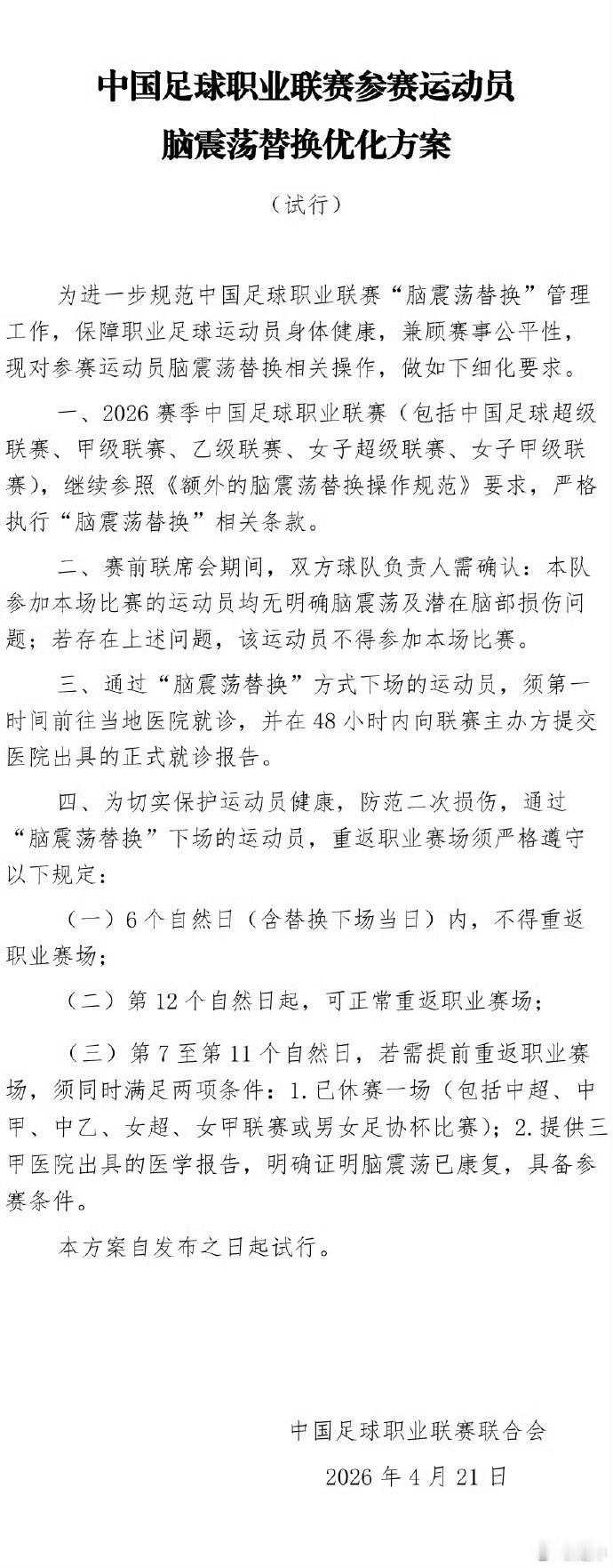 中足联优化脑震荡换人 多啰嗦几句，这个脑震荡换人管理规范虽然很大程度受到了上海德