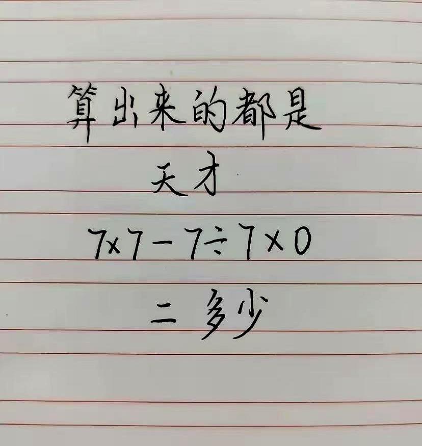 一行算式把评论区点燃：7×7-7÷7×0。
有人笃定：乘0毁天灭地，结果肯定清零