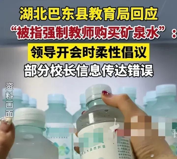 湖北一县教育局回应摊派老师买水好一个柔性倡议！作为上级主管部门，教育局长都发话了