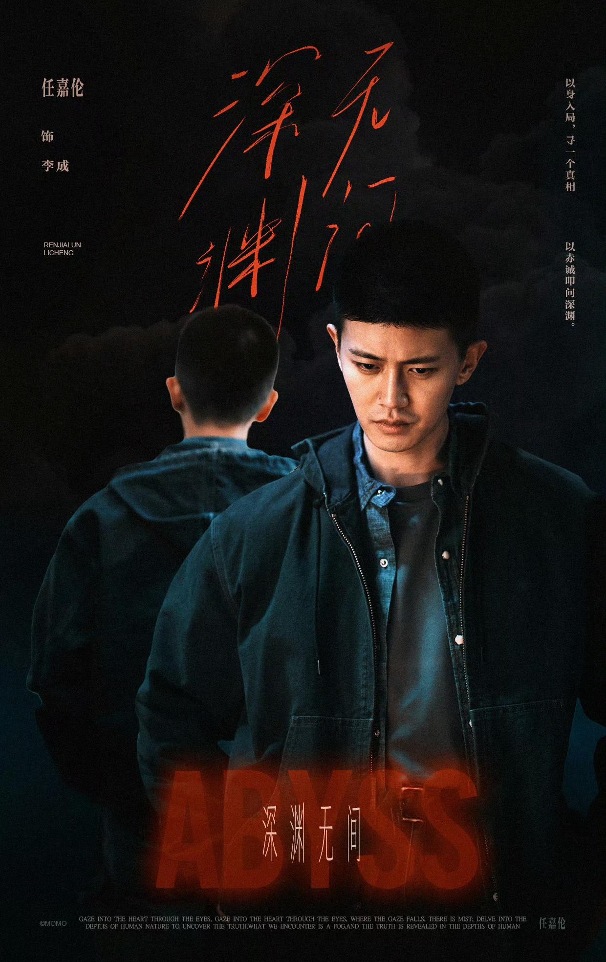 电视剧「深渊无间」李成 @任嘉伦Allen 用守护化作最强的誓言，期待新角色新的