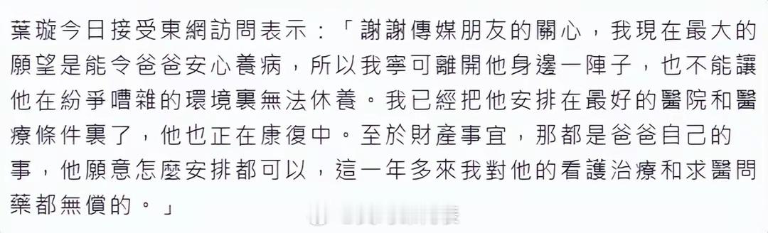 叶璇说财产父亲怎么安排都可以叶璇回应保姆抢家产 叶璇回应父亲病重保姆抢家产：“现