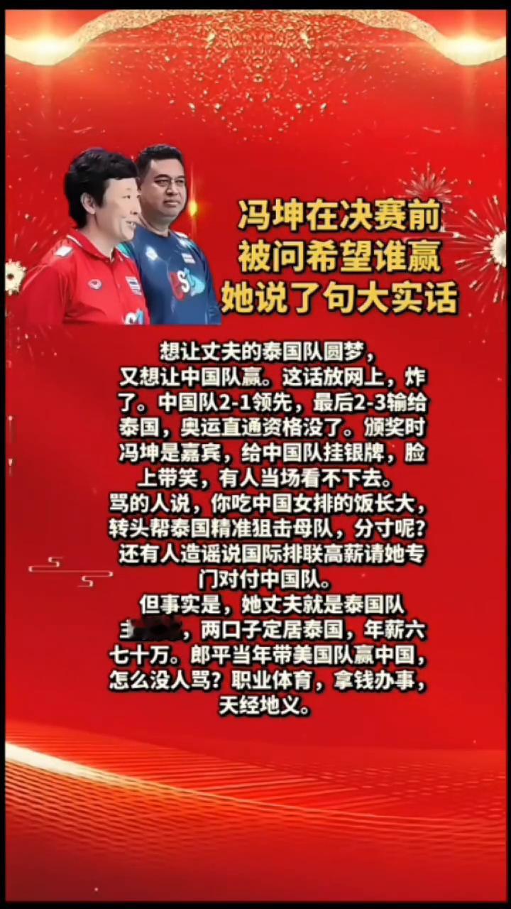 冯坤在决赛前被问希望谁赢，她说了句大实话。
想让丈夫的泰国队圆梦，又想让中国队赢