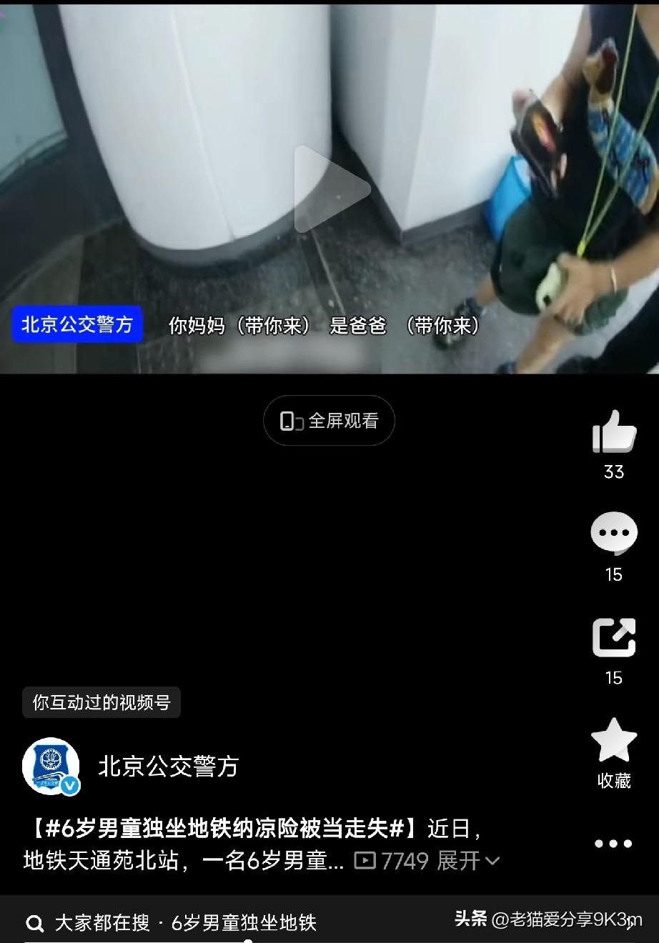 这心大的妈妈

北京天通苑北站，民警发现一个6岁的小男孩，一个人蹲在地铁角落里埋