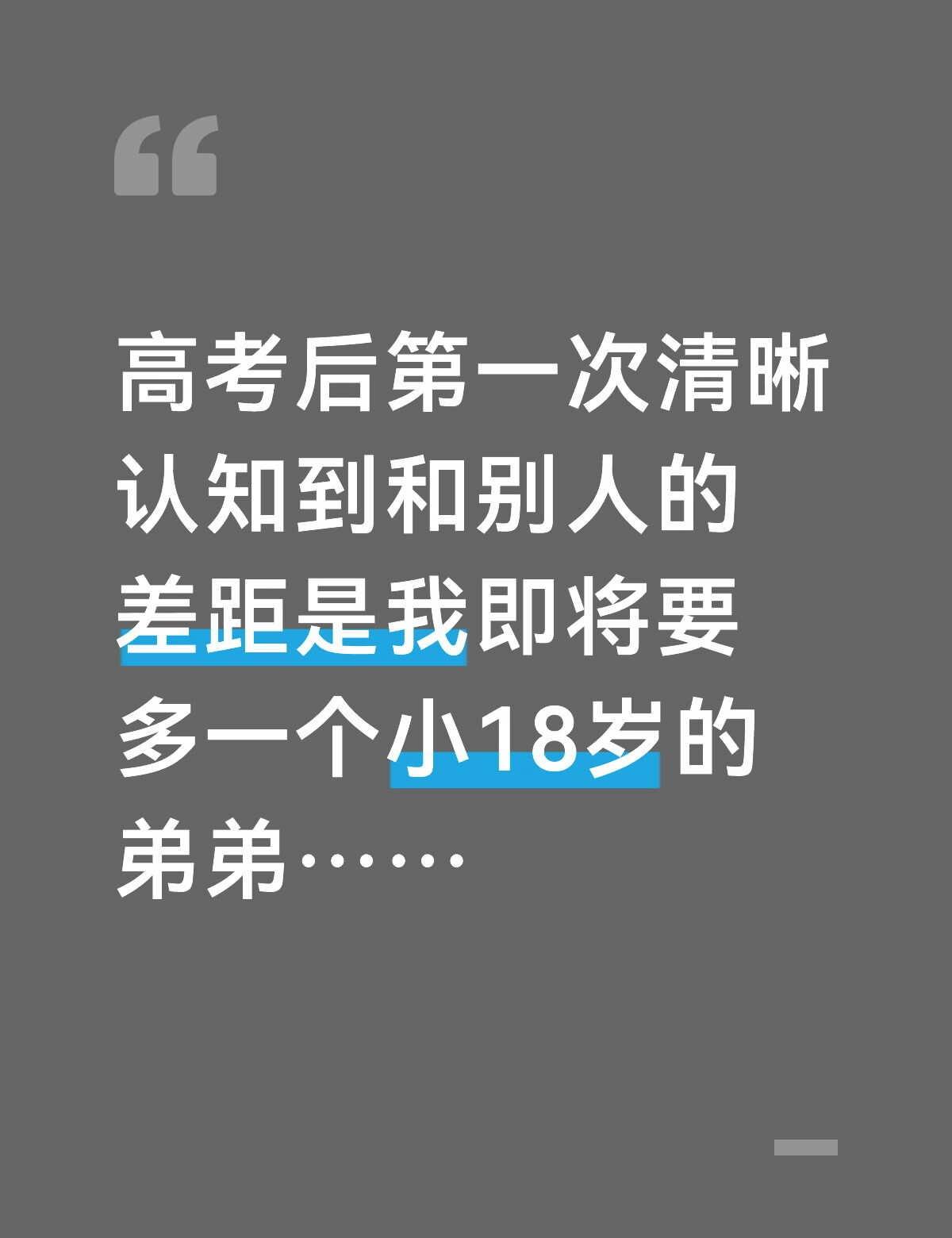弟弟，姐姐我先走了......
初三的时候我爸旁敲侧击暗示我嫁出去的女儿泼出去的