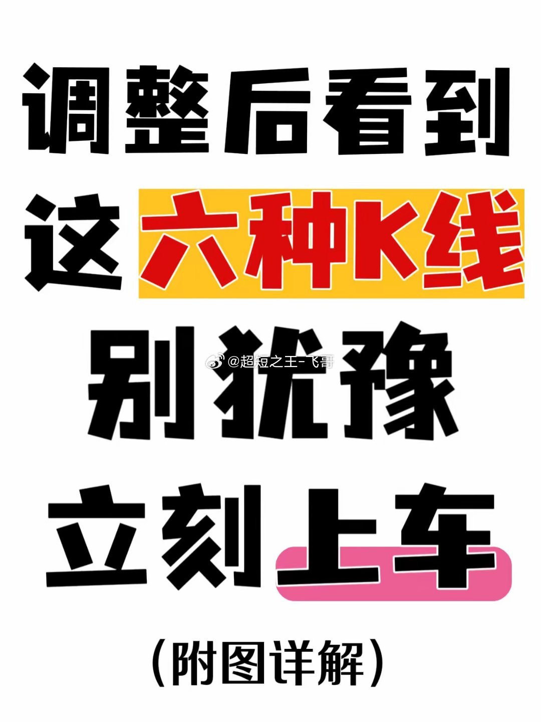 调整后看到这6种形态，别犹豫立刻冲！ 