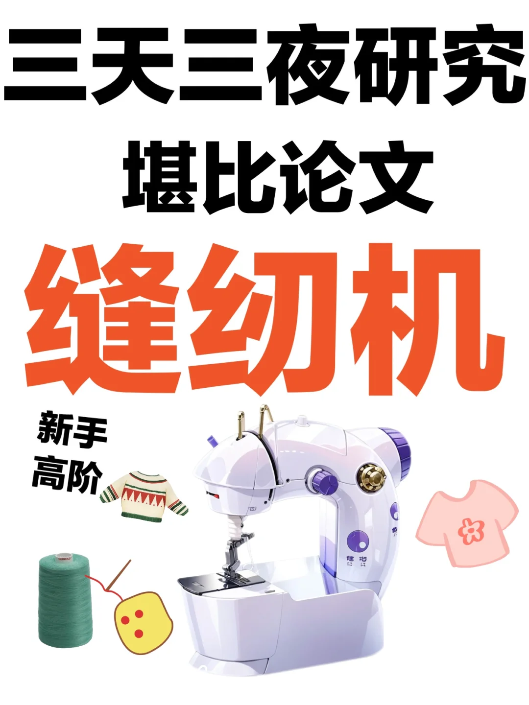 堪比论文💥汇总30篇缝纫机推荐家用研究