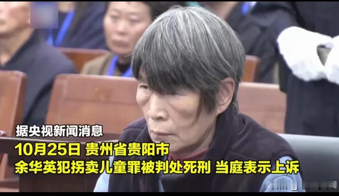 余华英被贵州省贵阳市中级人民法院判处死刑，这将是中国司法对拐卖儿童妇女罪打击力度