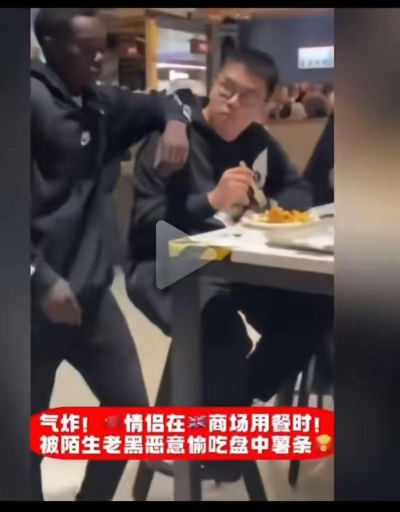 刷到中国留学生情侣在英国商场的遭遇，

   真是气不打一处来！

   黑人男