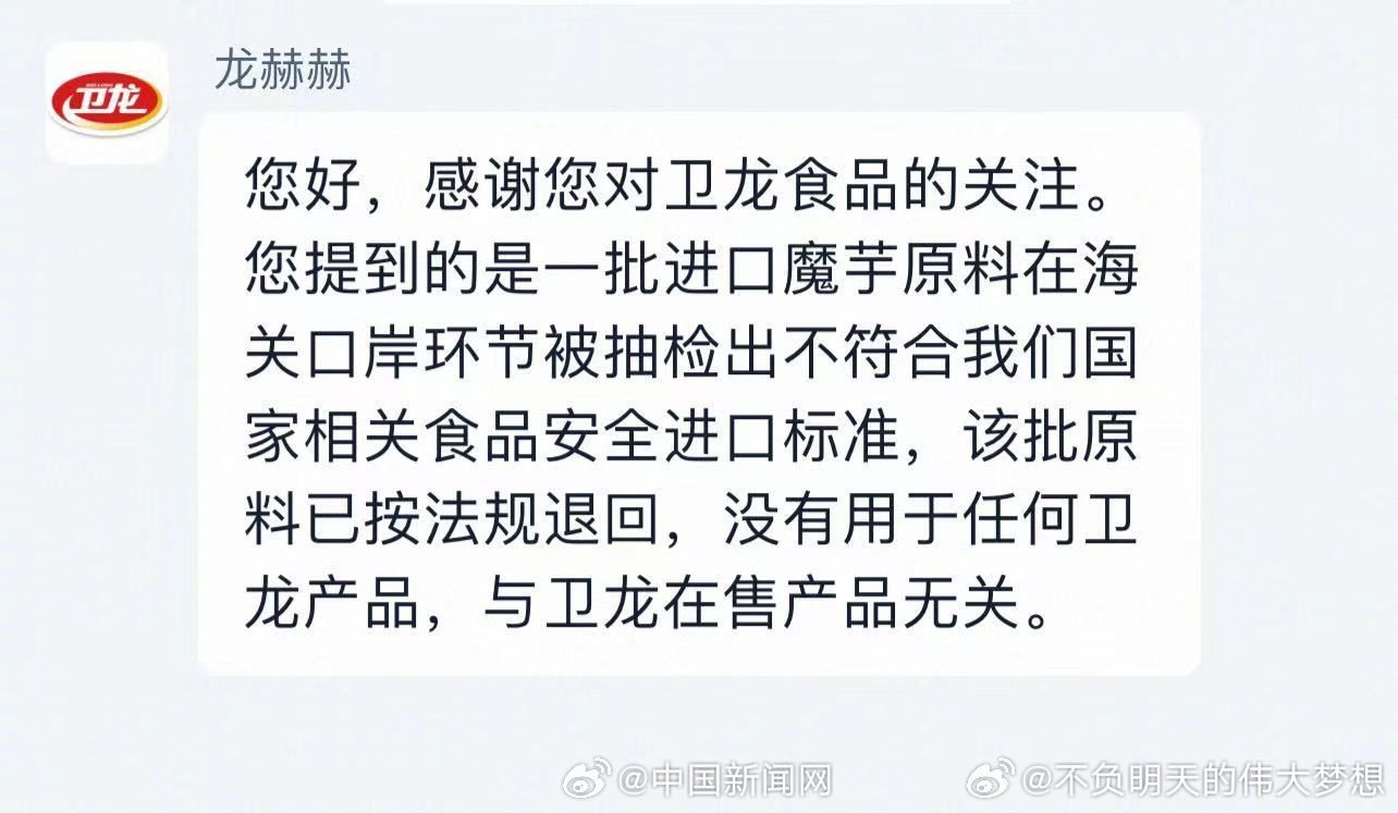 【卫龙回应进口魔芋粉二氧化硫超标】海关总署进出口食品安全局近日公开的信息显示，卫