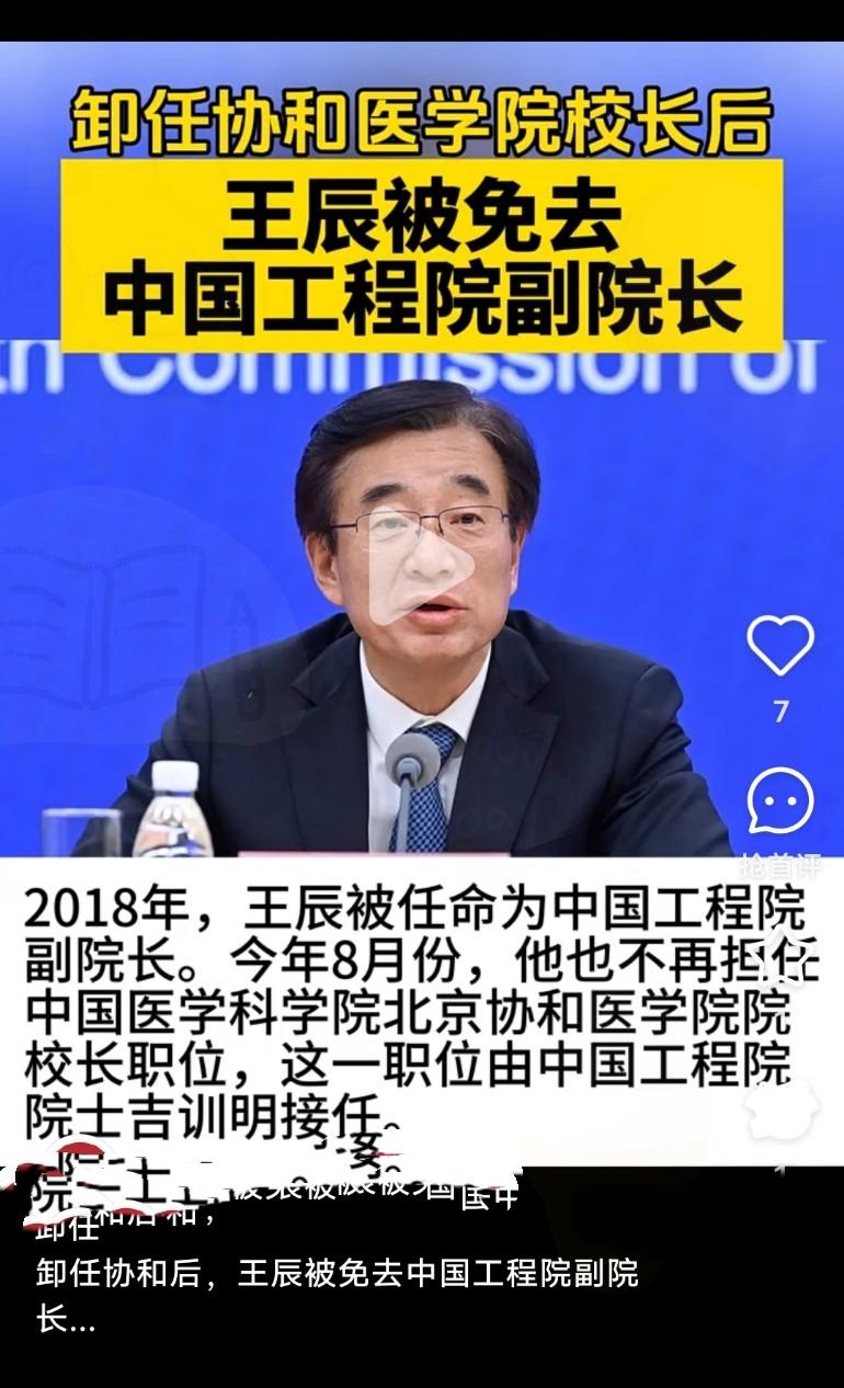 震惊！
王辰被免去中国工程院副院长职务，这消息一传出，

瞬间引发热议！他可是呼