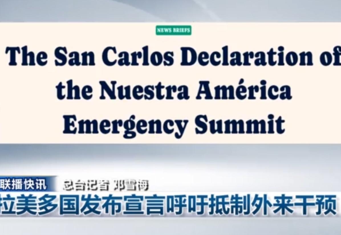在哥伦比亚首都波哥大，拉美多国代表齐聚一堂，共同发布《圣卡洛斯宣言》，旗帜鲜明地