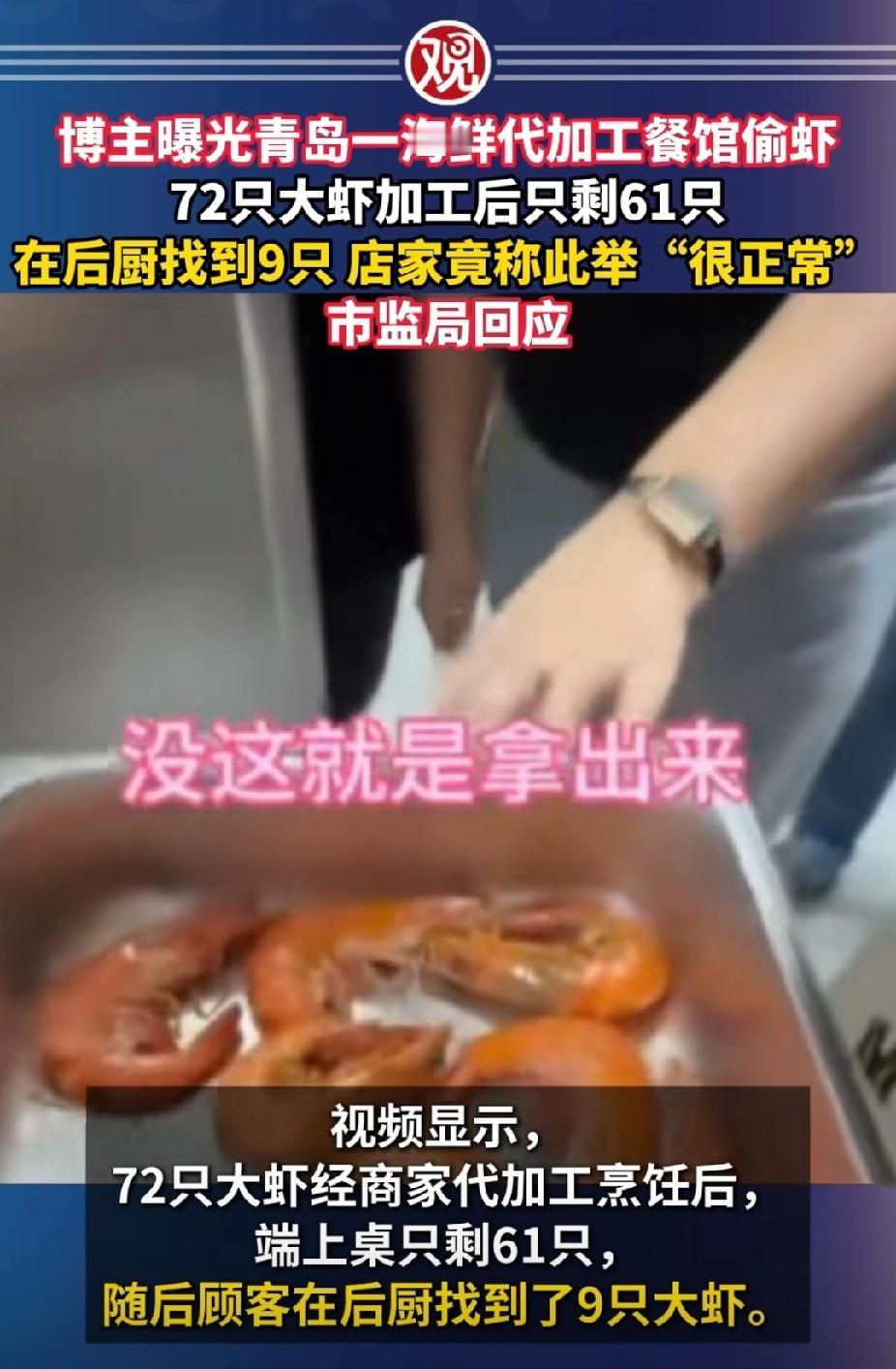 青岛跟大虾过不去了这是。一博主在青岛某海鲜代加工餐馆加工了72只大虾，拿到后发现