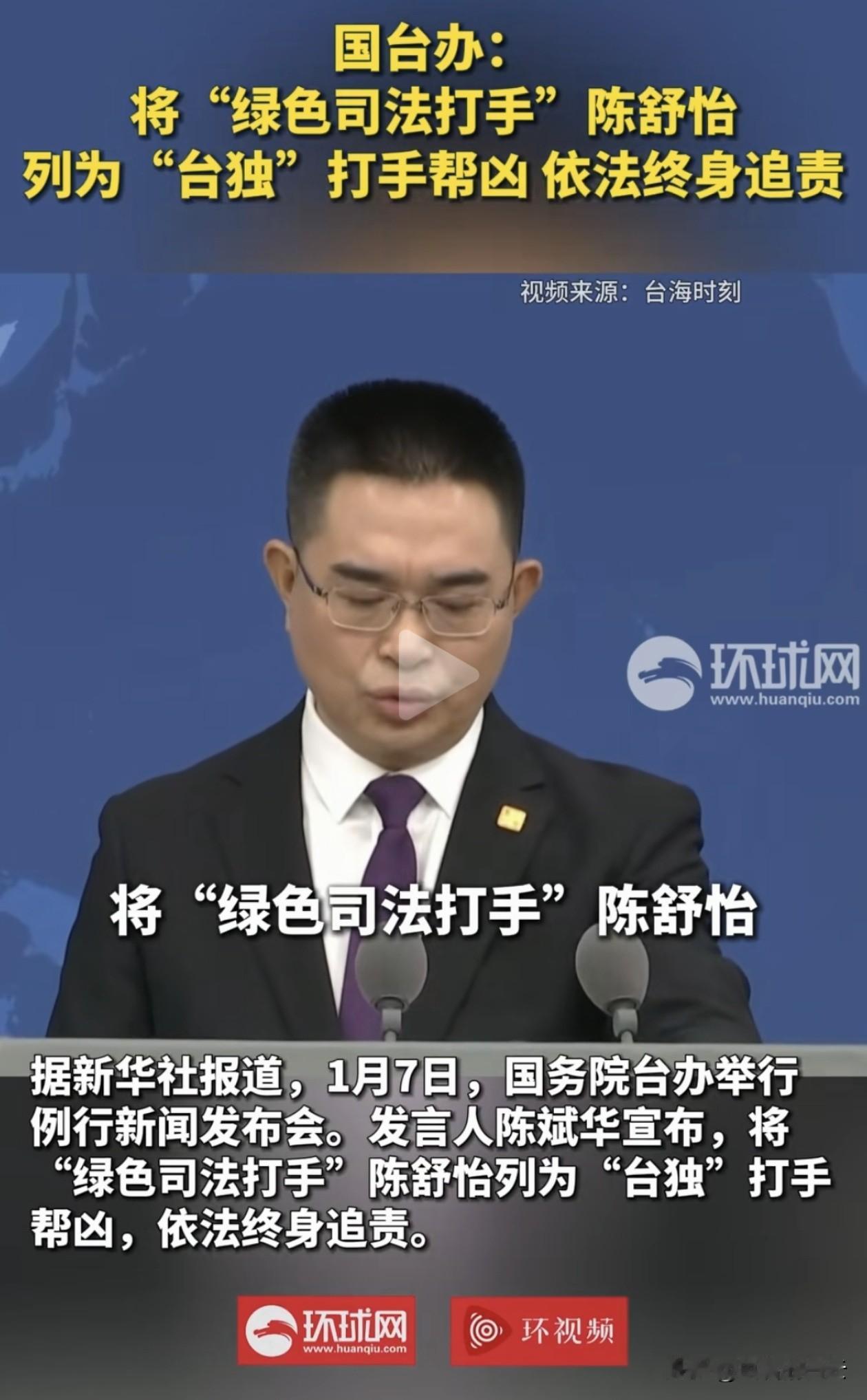 国台办今天宣布了一个重要决定：把台湾的一名检察官陈舒怡，正式定性为“台独”的帮凶