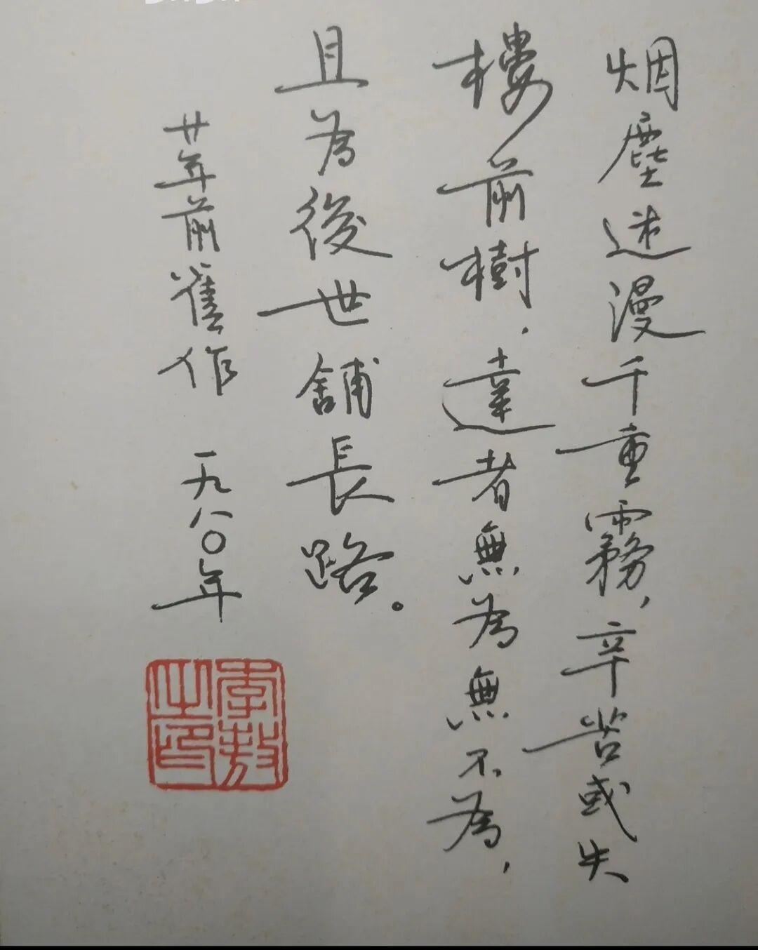 李敖先生五十五岁时留下的一幅硬笔字迹，内容是他三十岁时创作的一首诗，年纪轻轻就能